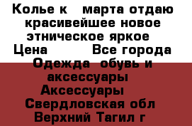 Колье к 8 марта отдаю красивейшее новое этническое яркое › Цена ­ 400 - Все города Одежда, обувь и аксессуары » Аксессуары   . Свердловская обл.,Верхний Тагил г.